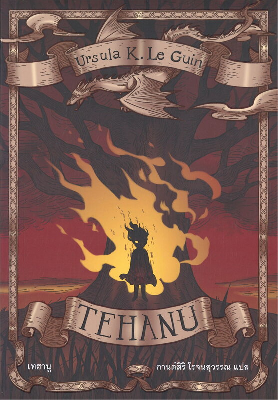 TEHANU เทฮานู