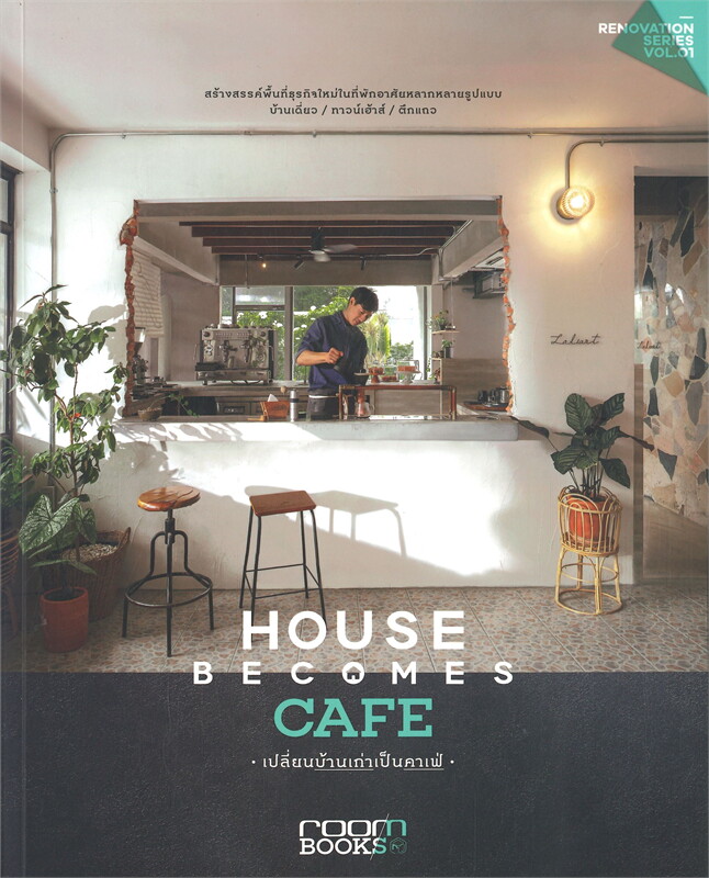 HOUSE BECOMES CAFE เปลี่ยนบ้านเก่าเป็นคาเฟ่