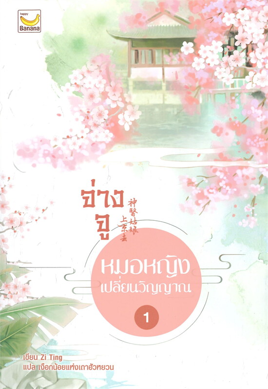 จ่างจูหมอหญิงแปลี่ยนวิญญาณ เล่ม 1-3