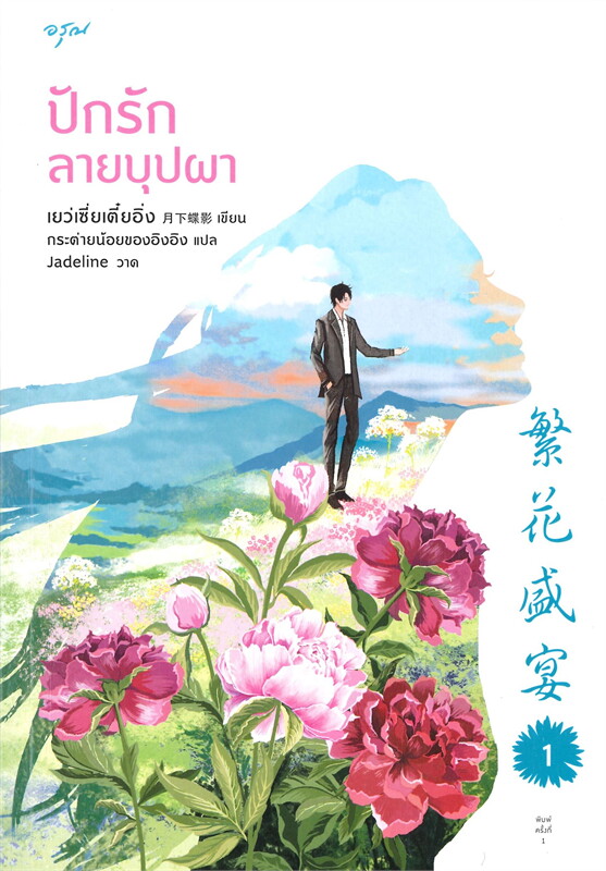 ปักรักลายบุปผา เล่ม 1-2 (จบ)