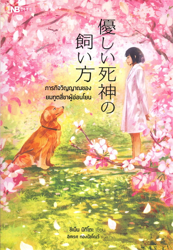ภารกิจวิญญาณของยมทูตสี่ขาผู้อ่อนโยน