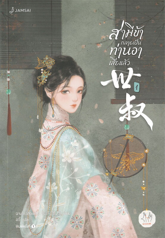 สามีข้ากลายเป็นท่านอาเสียแล้ว เล่ม 1-3 (จบ)