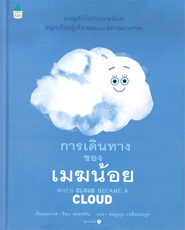 การเดินทางของเมฆน้อย 