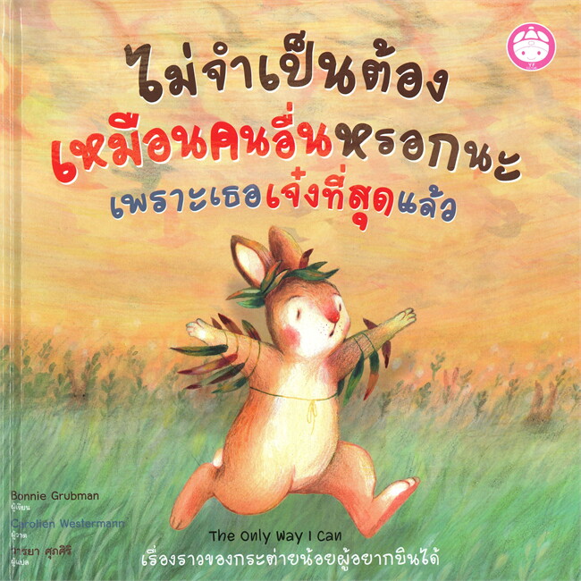 ไม่จำเป็นต้องเหมือนคนอื่นหรอกนะเพราะเธอเจ๋งที่สุดแล้ว 