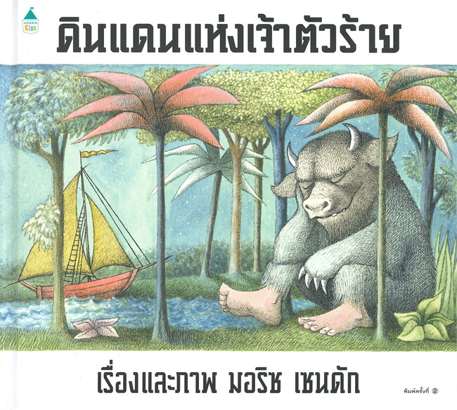 ดินแดนแห่งเจ้าตัวร้าย