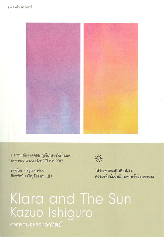 คลาราและดวงอาทิตย์ Klara and The Sun