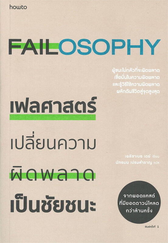 เฟลศาสตร์ FAILOSOPHY เปลี่ยนความผิดพลาดเป็นชัยชนะ