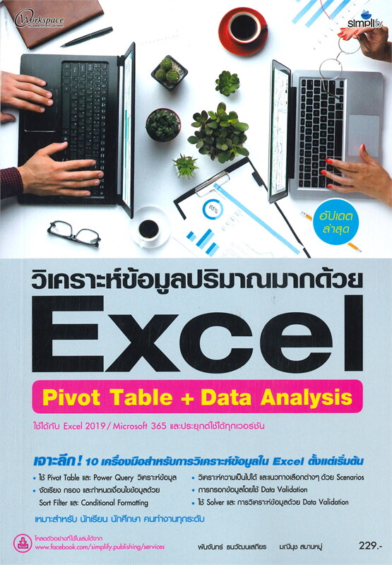 วิเคราะห์ข้อมูลปริมาณมากด้วย Excel Pivot Table + Data Analysis