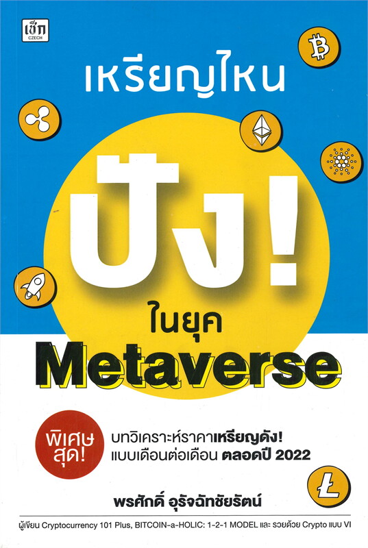 เหรียญไหน ปัง! ในยุค Metaverse