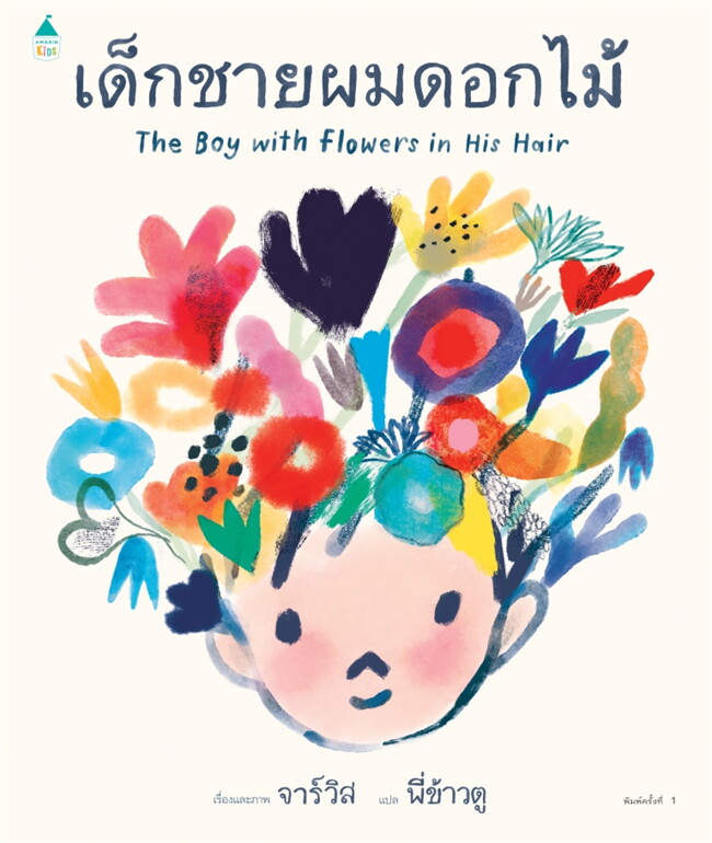 เด็กชายผมดอกไม้