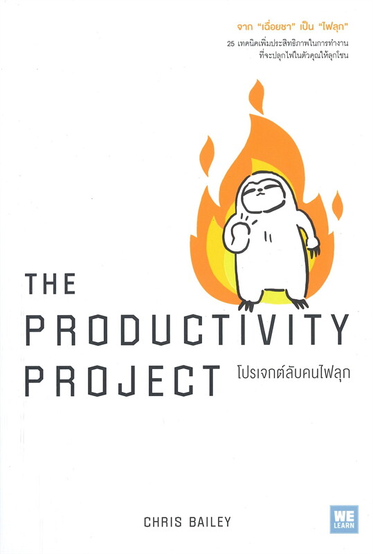 THE PRODUCTIVITY PROJECT โปรเจกต์ลับคนไฟลุก
