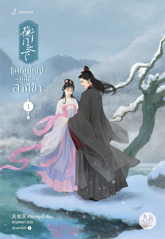 แม่ทัพใหญ่ผู้นี้คือสามีข้า เล่ม 1-3