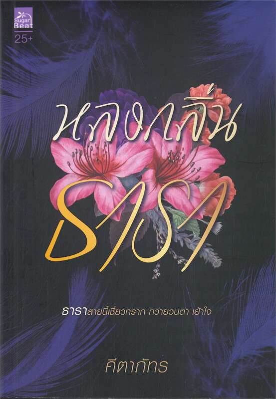 หลงกลิ่นธารา