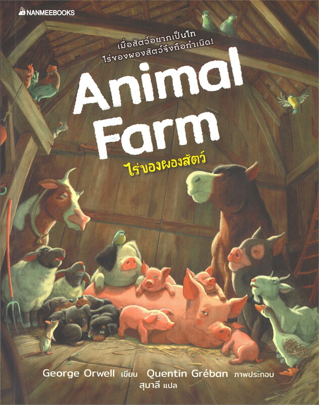 Animal farm ไร่ของผองสัตว์
