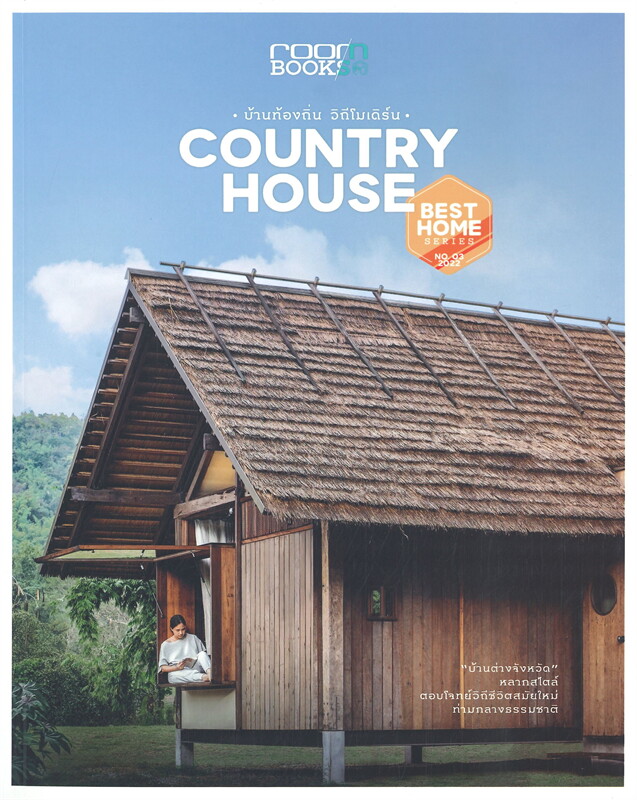 COUNTRY HOUSE บ้านท้องถิ่น วิถีโมเดิร์น