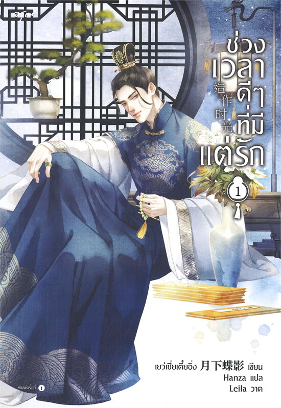 ช่วงเวลาดีๆ ที่มีแต่รัก เล่ม 1 -3