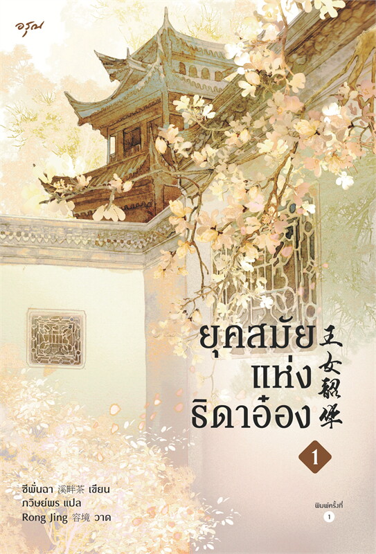 ยุคสมัยแห่งธิดาอ๋อง เล่ม 1-2