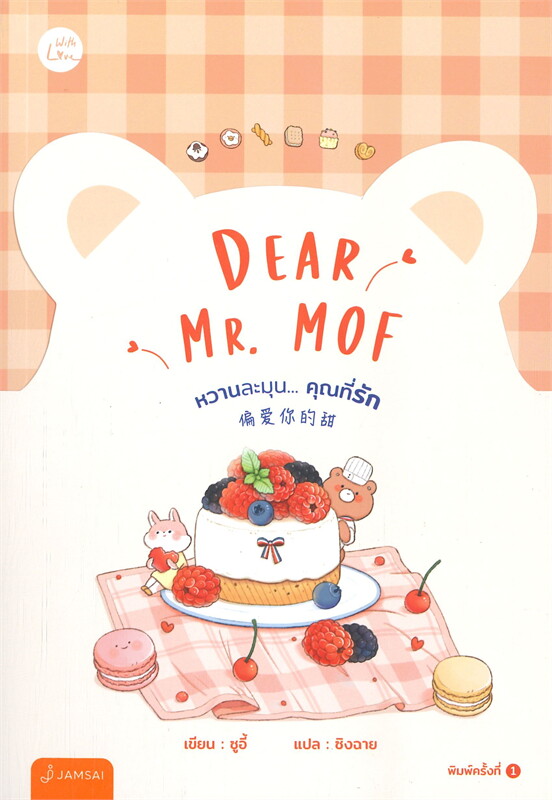 Dear Mr. MOF หวานละมุน... คุณที่รัก