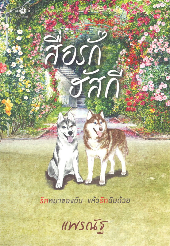 สื่อรักฮัสกี
