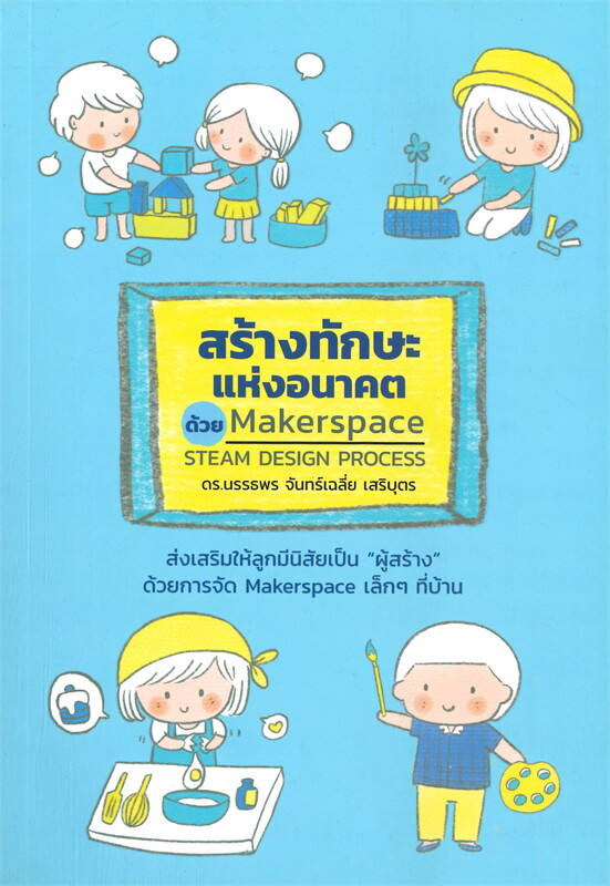 สร้างทักษะแห่งอนาคตด้วย Makerspace