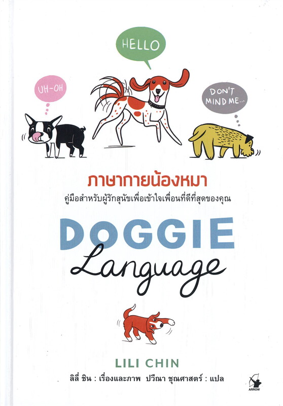 DOGGIE LANGUAGE ภาษากายน้องหมา 