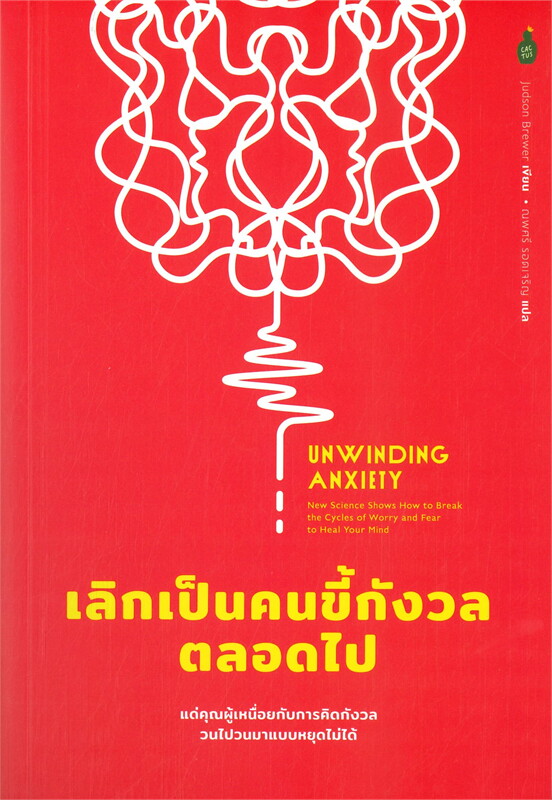 UNWINDING ANXIETY เลิกเป็นคนขี้กังวลตลอดไป