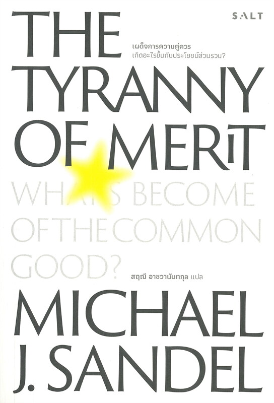 เผด็จการความคู่ควร THE TYRANNY OF MERIT