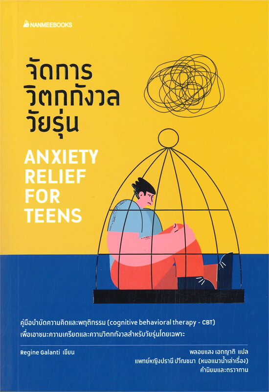จัดการวิตกกังวลวัยรุ่น