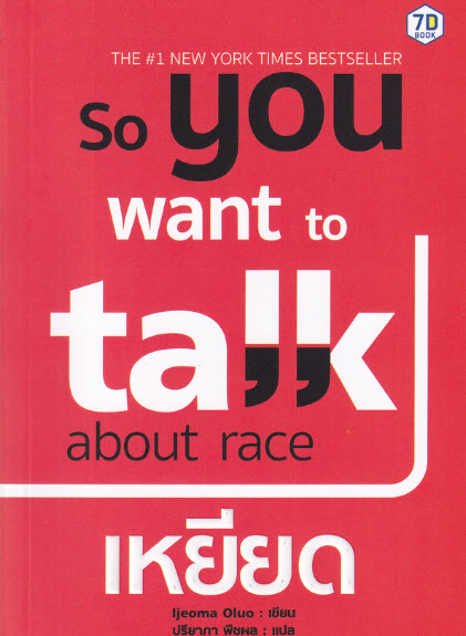 So You Want to Talk About Race เหยียด