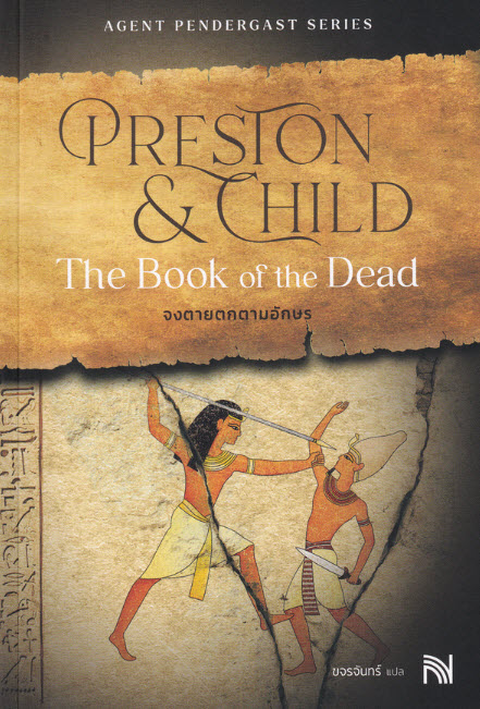 จงตายตกตามอักษร : The Book of the Dead