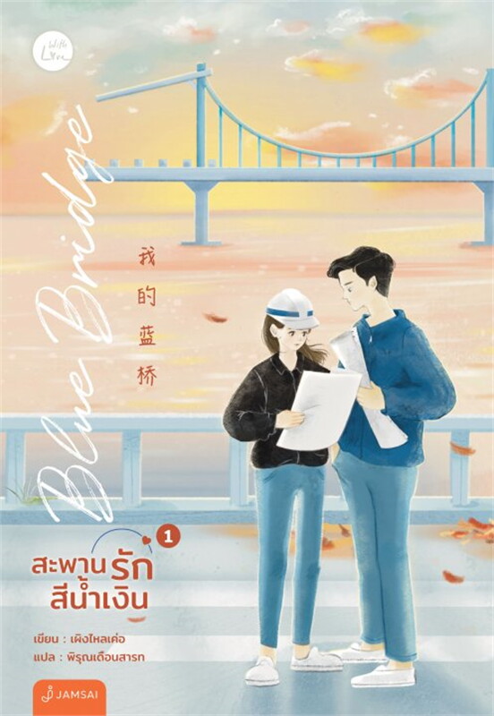 Blue Bridge สะพานรักสีน้ำเงิน เล่ม 1-2 (จบ)