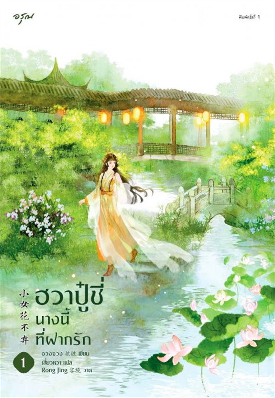 ฮวาปู๋ชี่ นางนี้ที่ฝากรัก เล่ม 1-4 (จบ)
