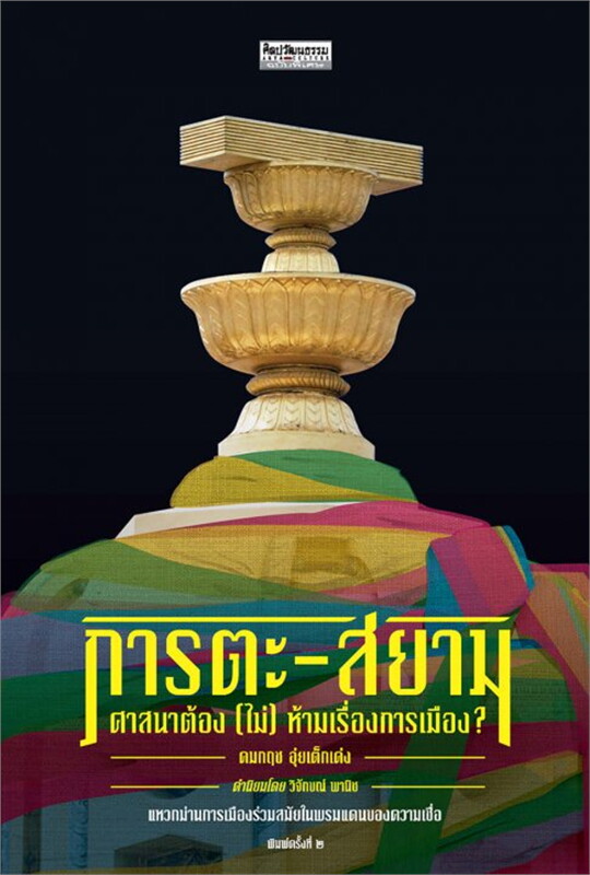 ภารตะ-สยาม ศาสนาต้อง (ไม่) ห้ามเรื่องการเมือง?