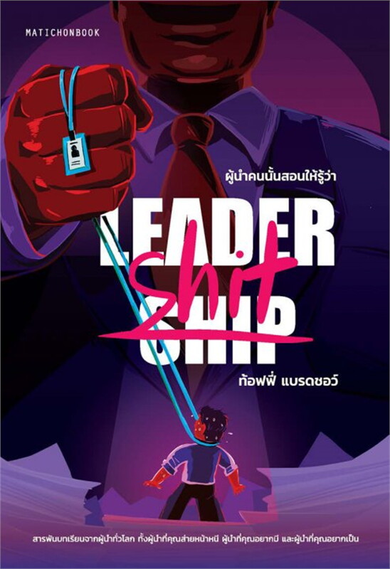 ผู้นำคนนั้นสอนให้รู้ว่า...Leadership/Leader-shit 