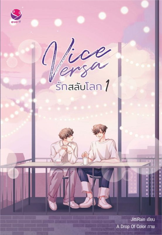 Vice Versa รักสลับโลก เล่ม 1-2