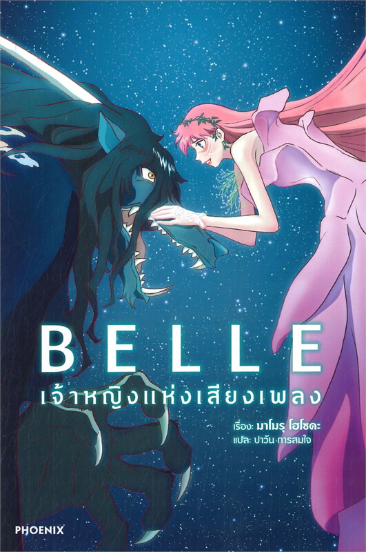 BELLE เจ้าหญิงแห่งเสียงเพลง 