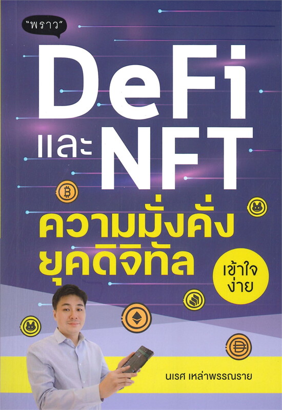 DeFi และ NFT ความมั่งคั่งยุคดิจิทัล