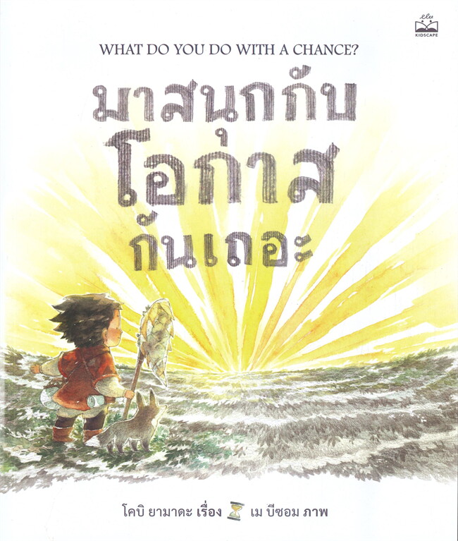 มาสนุกกับโอกาสกันเถอะ : WHAT DO YOU DO WITH A CHANCE?