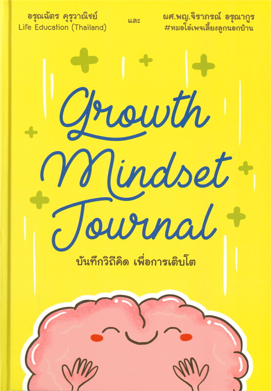 Growth Mindset Journal บันทึกวิถีคิด เพื่อการเติบโต