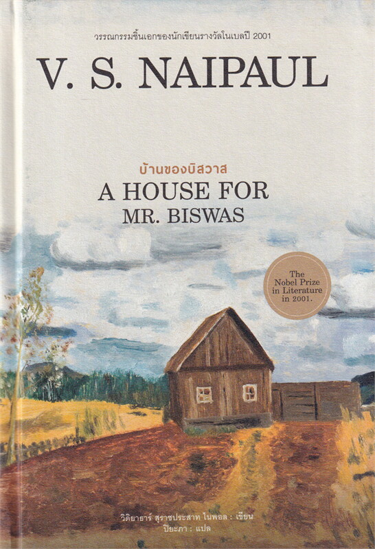 บ้านของบิสวาส A HOUSE FOR MR. BISWAS