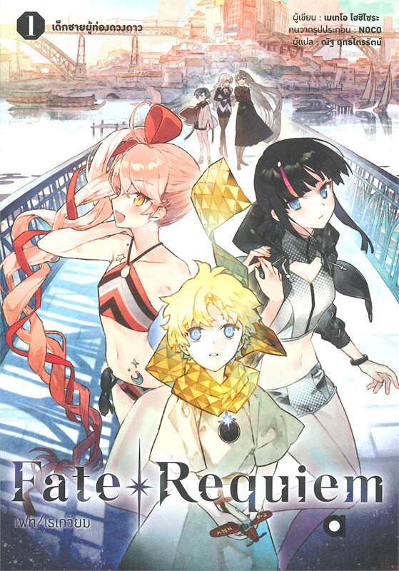 Fate/Requiem เฟท/เรเควียม เล่ม 1 เด็กชายผู้ท่องดวงดาว