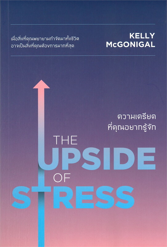 THE UPSIDE OF STRESS ความเครียดที่คุณอยากรู้จัก