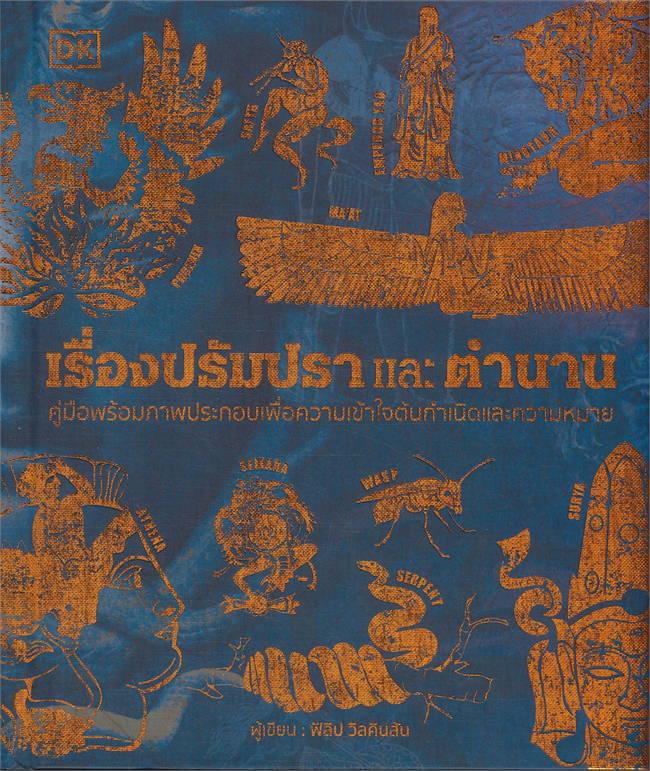 เรื่องปรัมปราและตำนาน