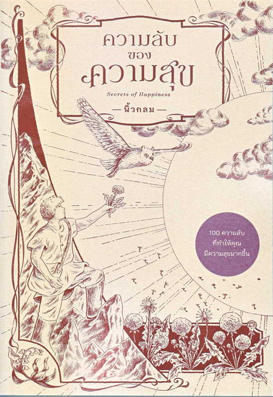 ความลับของความสุข : Secrets of Happiness