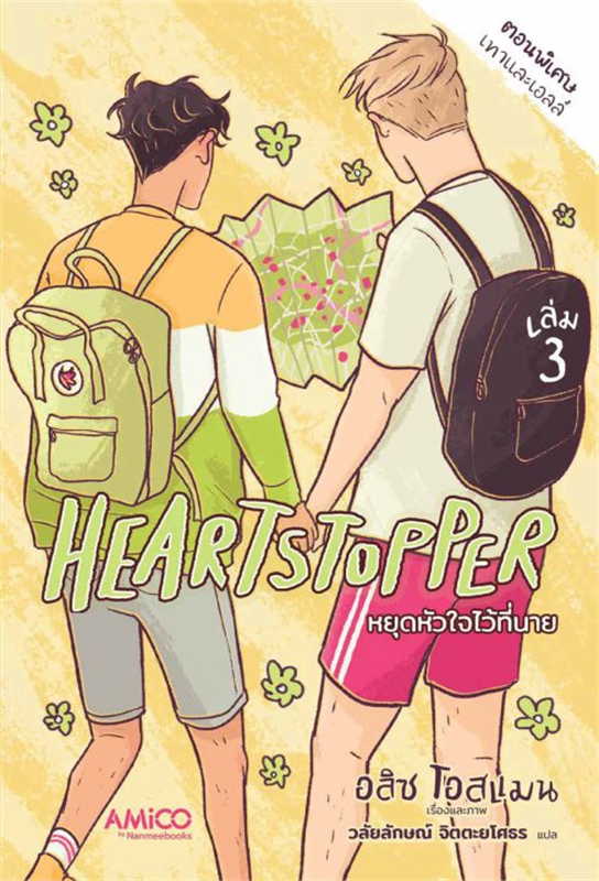 Heartstopper หยุดหัวใจไว้ที่นาย เล่ม 3