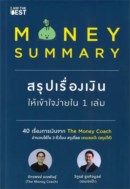MONEY SUMMARY สรุปเรื่องเงินให้เข้าใจง่ายใน 1 เล่ม