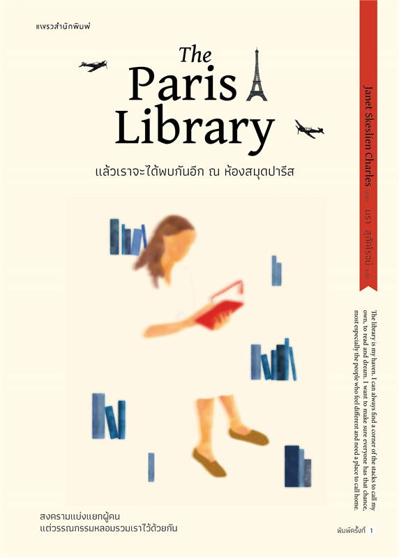 แล้วเราจะได้พบกันอีก ณ ห้องสมุดปารีส The Paris Libraryอ