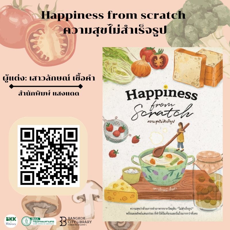 happiness from scratch ความสุขไม่สำเร็จรูป