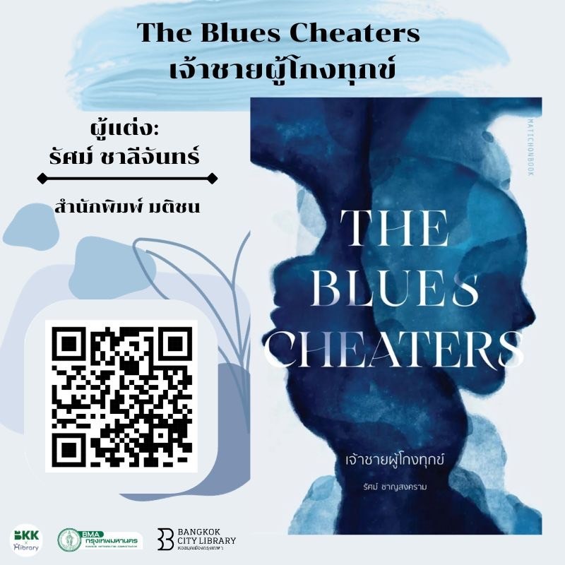 The Blues Cheaters เจ้าชายผู้โกงทุกข์