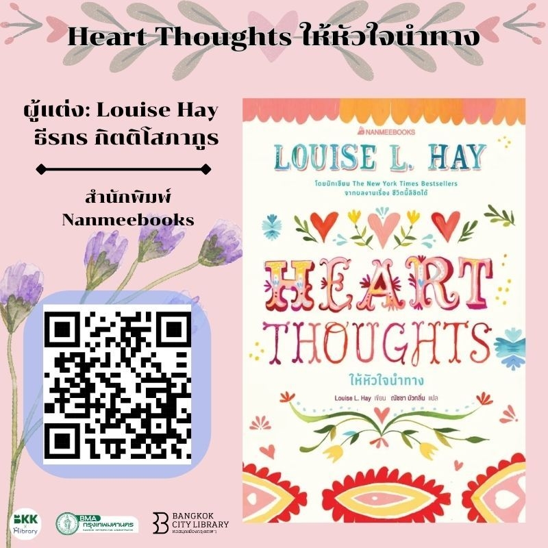 Heart Thoughts ให้หัวใจนำทาง